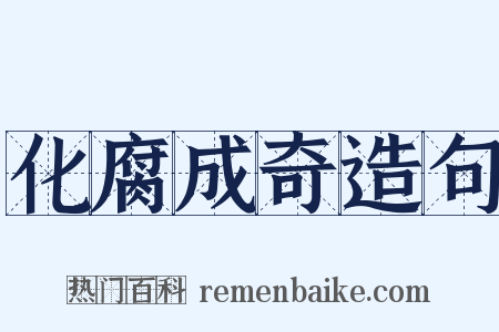 化腐成奇造句是什么意思的图片